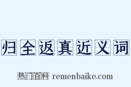 归全返真近义词是什么意思的图片